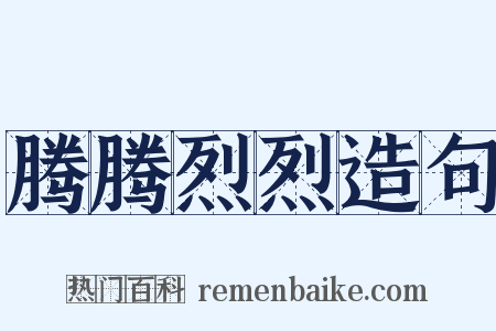 腾腾烈烈造句是什么意思的图片